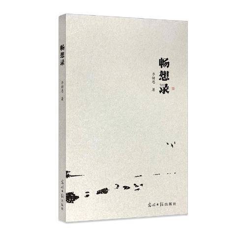 暢想錄(2021年光明日報出版社出版的圖書) 暢想錄(2021年光明日報出版社出版的圖書)