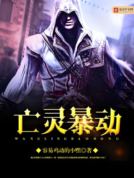 亡靈暴動