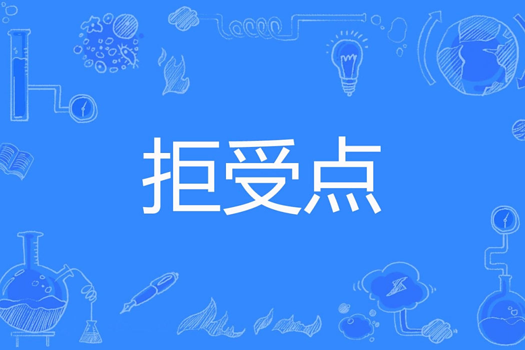 拒受點 拒受點