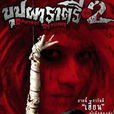 變鬼2(泰國2005年Yuthlert Sippapak執導電影)