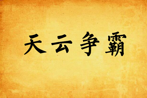 天雲爭霸 天雲爭霸