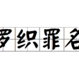 羅織罪名 羅織罪名