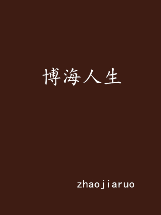 博海人生 博海人生