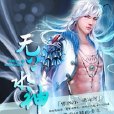 無上水神 無上水神