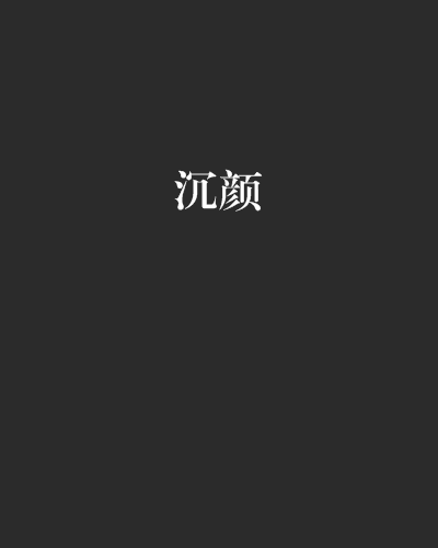 沉顏 沉顏
