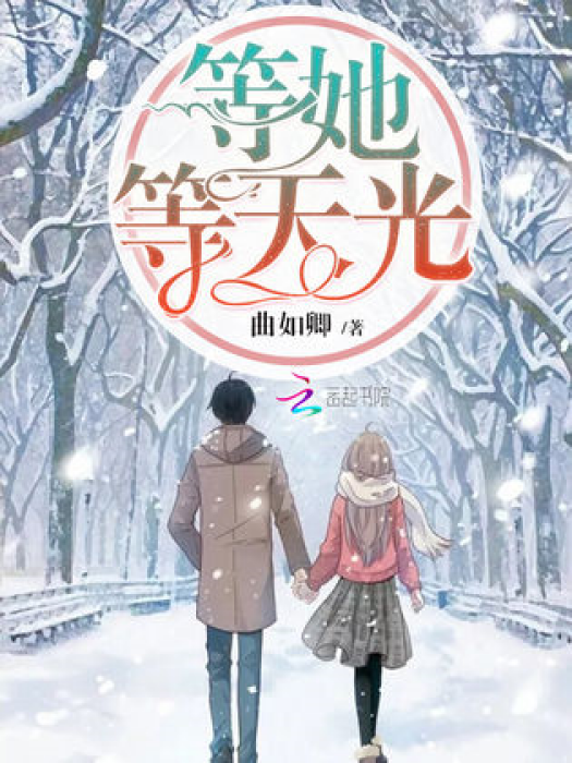 等她等天光 等她等天光