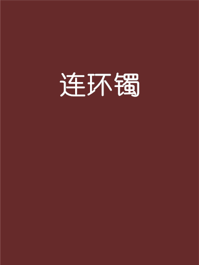 連環鐲 連環鐲