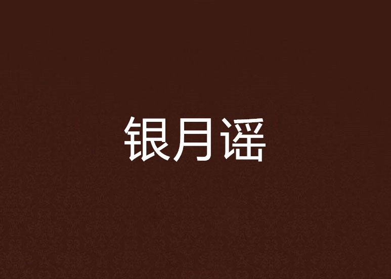 銀月謠