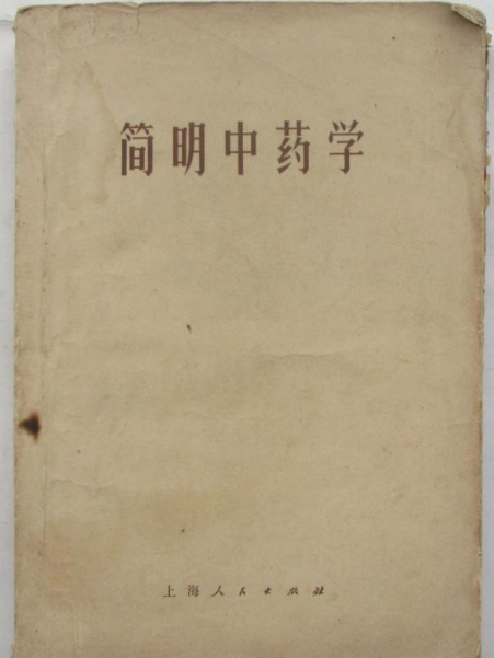 簡明中藥學 簡明中藥學