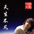 天生不凡(小說) 天生不凡(小說)