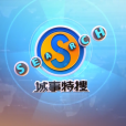 城事特搜 城事特搜