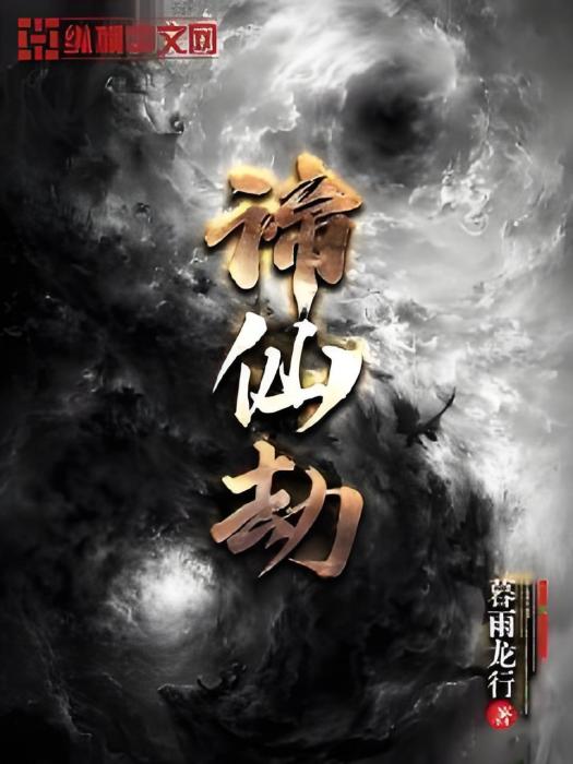 諦仙劫 諦仙劫