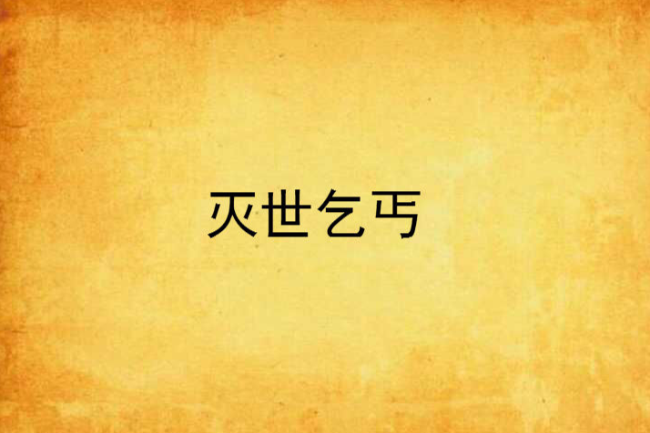 滅世乞丐
