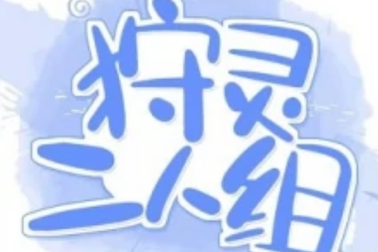狩靈二人組 狩靈二人組