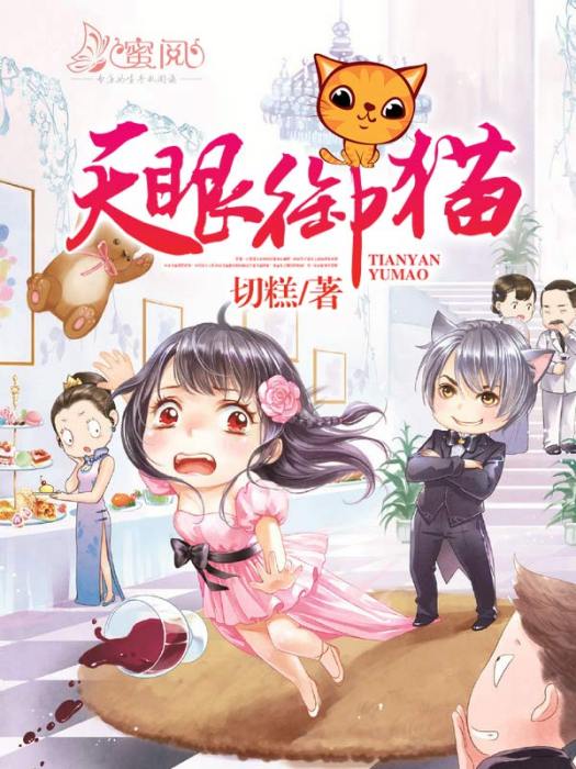 天眼御貓 天眼御貓