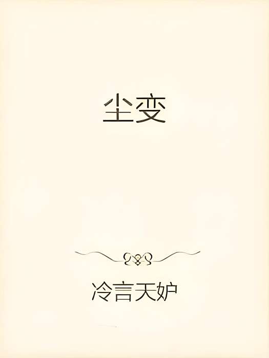 塵變 塵變