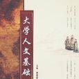 大學人文基礎 大學人文基礎