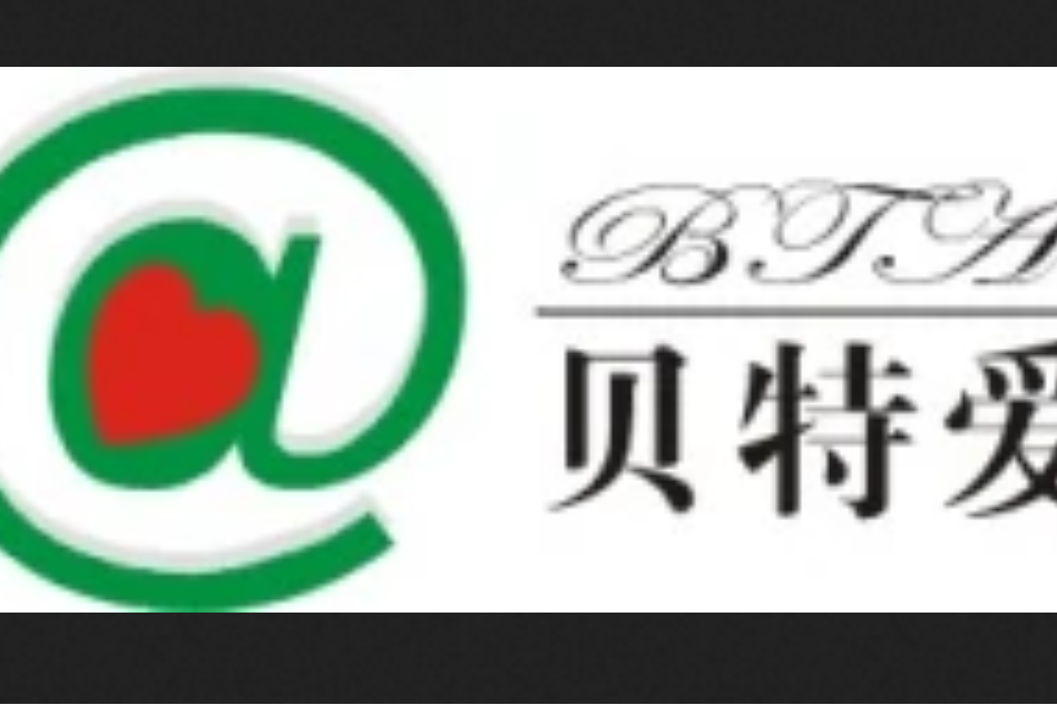 貝特愛 貝特愛