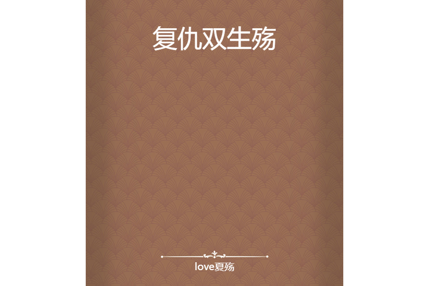 復仇雙生殤 復仇雙生殤