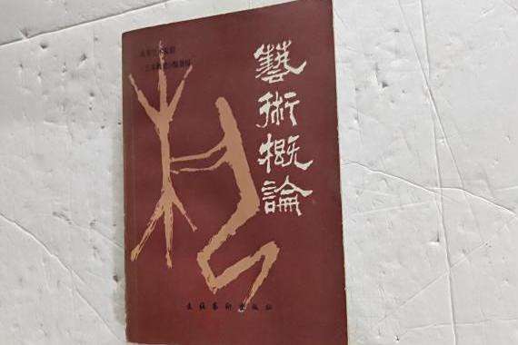 藝術概論(2018年重慶大學出版社出版的圖書) 藝術概論(2018年重慶大學出版社出版的圖書)