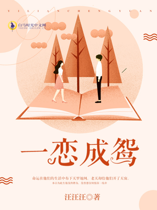 一戀成鴛 一戀成鴛