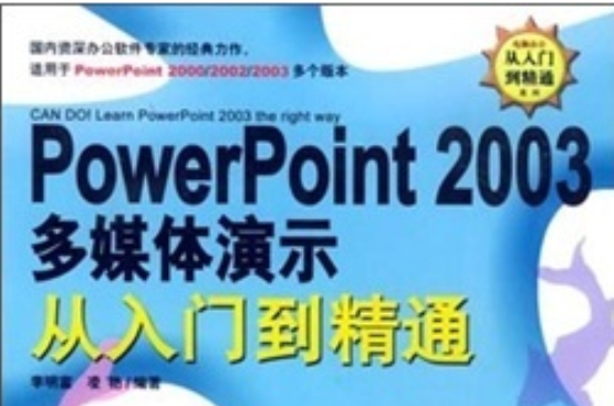 Power Point 2003 多媒體演示從入門到精通