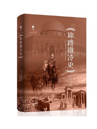 耶路撒冷史(2022年大象出版社出版的圖書) 耶路撒冷史(2022年大象出版社出版的圖書)