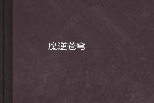 魔逆蒼穹 魔逆蒼穹