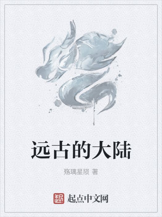 遠古的大陸 遠古的大陸