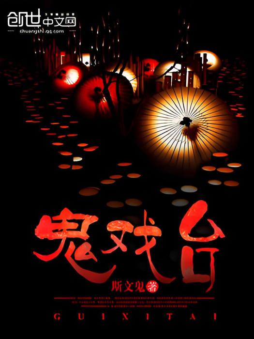 鬼戲台 鬼戲台