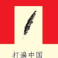 打遍中國 打遍中國