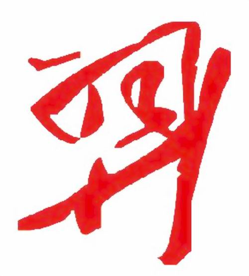 羿(漢字)
