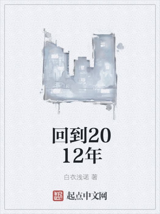 回到2012年 回到2012年