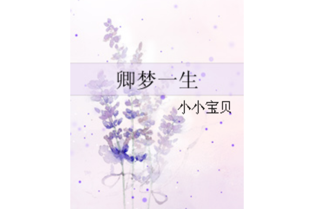 卿夢一生 卿夢一生