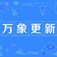 萬象更新 萬象更新