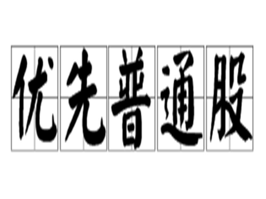 優先普通股 優先普通股