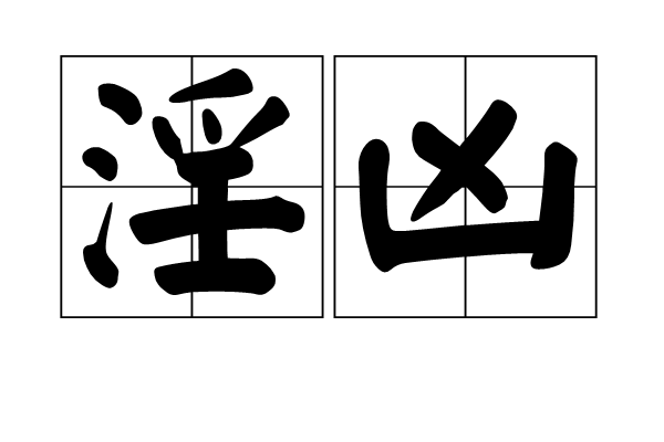 淫凶 淫凶