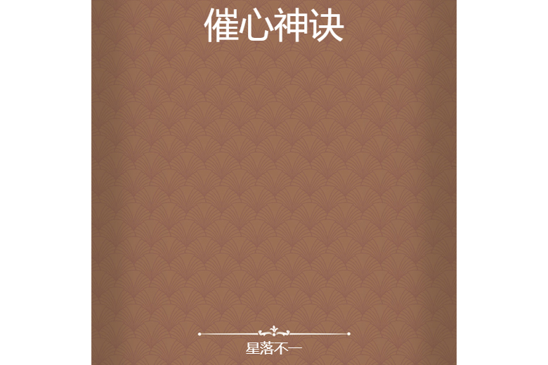催心神訣