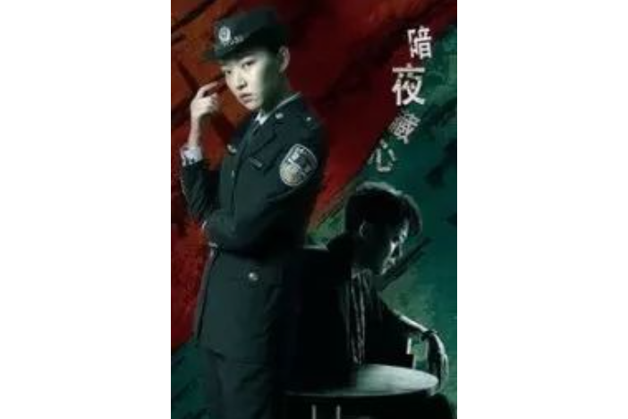 暗夜藏心 暗夜藏心