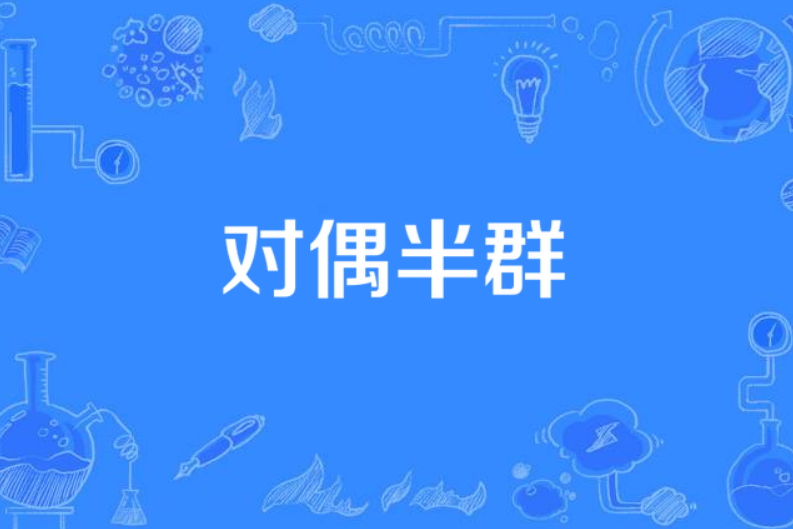 對偶半群 對偶半群
