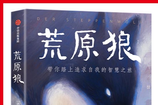 荒原狼(2024年中信出版社出版的圖書) 荒原狼(2024年中信出版社出版的圖書)