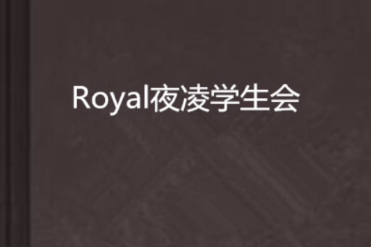 Royal夜凌學生會