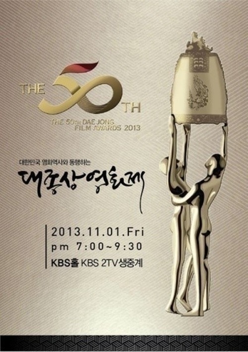 第50屆韓國電影大鐘獎