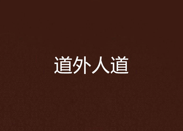 道外人道 道外人道