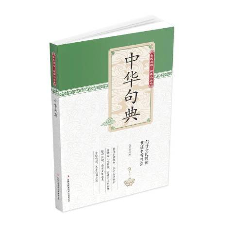 中華句典(2019年吉林出版集團出版的圖書) 中華句典(2019年吉林出版集團出版的圖書)