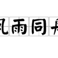 風雨同舟(成語解釋)