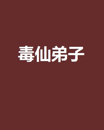 毒仙弟子 毒仙弟子