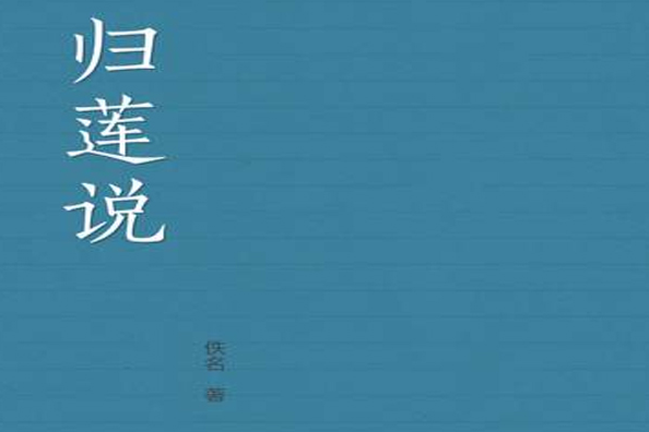 歸蓮說 歸蓮說