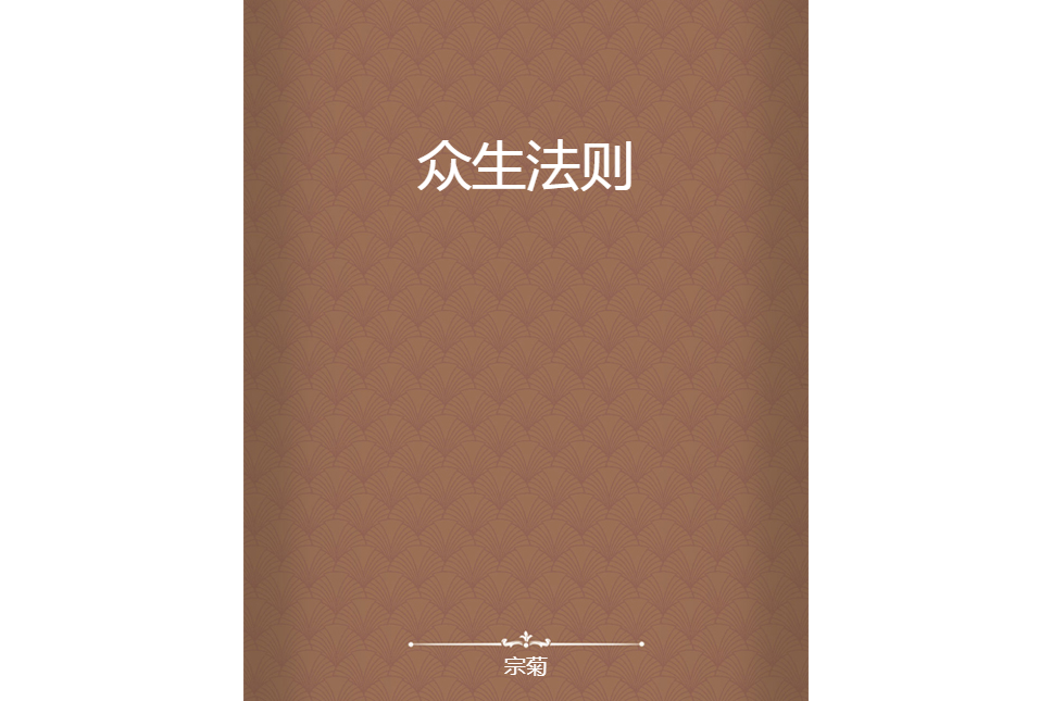 眾生法則 眾生法則