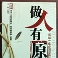 做人有原則 做人有原則